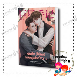 หนังสือ บันทึก (ไม่ลับ) ฉบับซูเปอร์สตาร์ เล่ม 2 ผู้เขียน: อวี่เซี่ยวหลานซาน   มือหนึ่ง พร้อมส่ง (ชุมชนนิยมอ่าน)