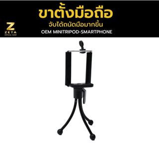 Zeta Mini Tripod For Smartphone ขาตั้งมือถือ ขนาดกะทัดรัด