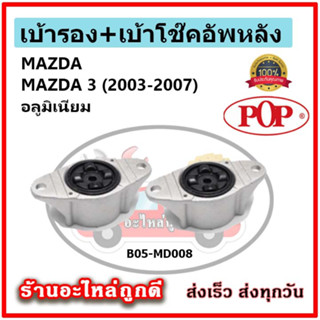 POP เบ้าโช้ค MAZDA 3 BK,BL เบ้าโช๊คหน้า มาสด้า 3  ปี 05-10,11-14 ป๊อป