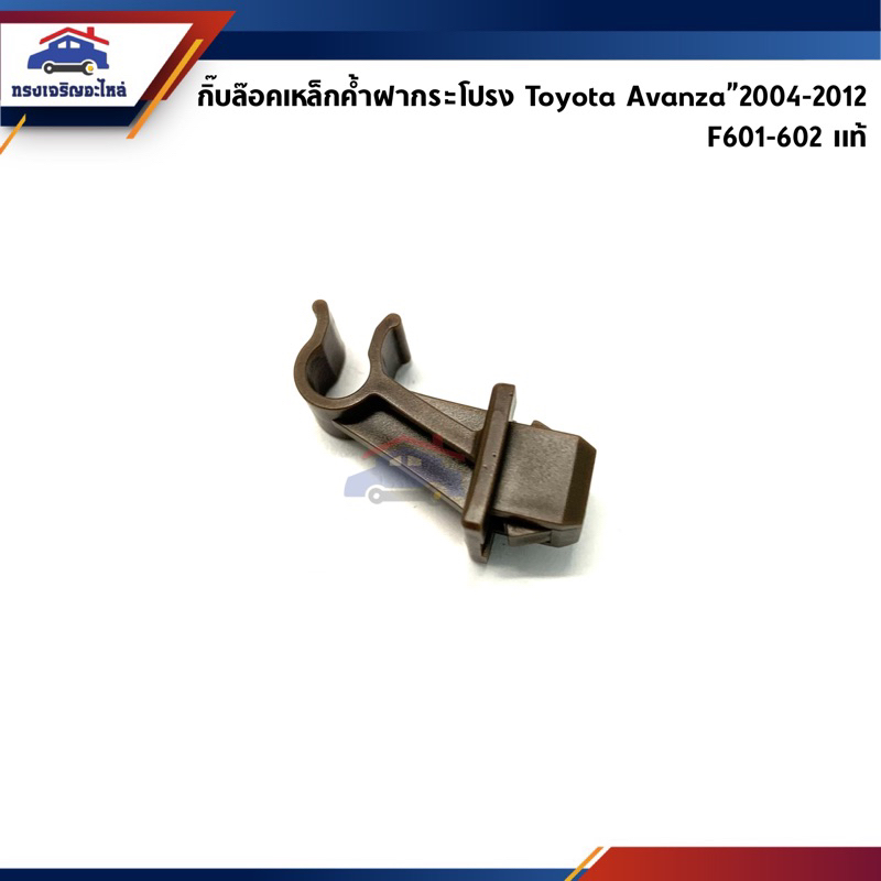 (แท้ %) กิ๊บล็อคเหล็กค้ำฝากระโปรง Toyota Avanza”2004-2015,F601,F602
