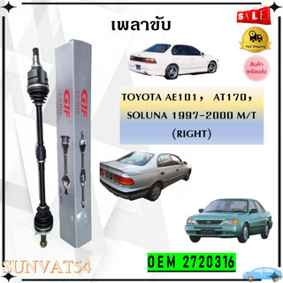 เพลาขับทั้งเส้น ข้างขวา หัวเพลาทั้งชุด TOYOTA AE101，AT170，SOLUNA 1997-2000 M/T (RIGHT) รหัส 2720316