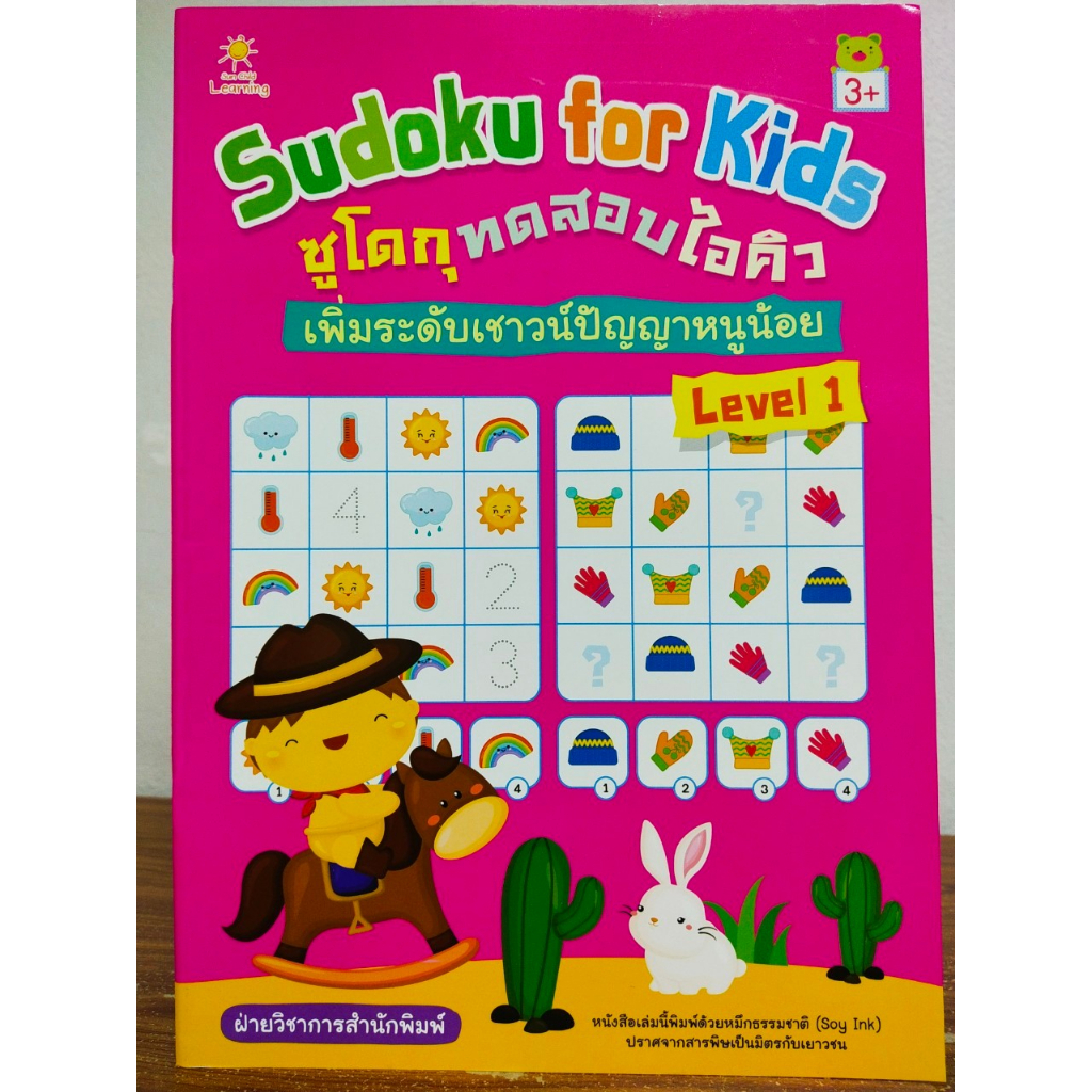 หนังสือเด็ก เสริมทักษะไหวพริบ เชาวน์ปัญญา : SUDOKU for KIDS ซูโดกุ ทดสอบไอคิวฯ Level 1