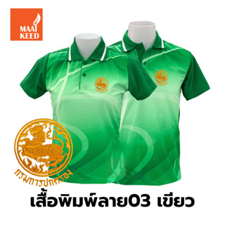 เสื้อโปโลพิมพ์ลาย(03เขียว) ปักตรากรมการปกครอง(ปค.ขอบทอง)