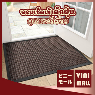 【คุณภาพพรีเมี่ยม】VINIMALL พรมดักฝุ่น พรม พรมเช็ดเท้า พรมปูพื้น พรมไวนิลดักฝุ่น pvc พรมหน้าบ้าน พรมเช็ดเท้าหน้าบ้าน MF106