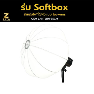 Lantern Softbox 65cm ABS โคมไฟ กล่องแสงถ่ายรูป แสงไฟสำหรับถ่ายภาพอุปกรณ์เสริม