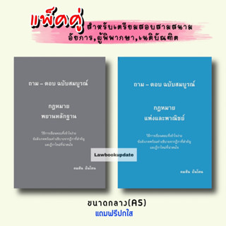 ถาม - ตอบ ฉบับสมบูรณ์ กฎหมายพยานหลักฐาน/แพ่งและพาณิชย์ (แพ็คคู่) A5