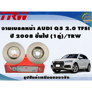 จานเบรคหน้า AUDI Q5 2.0 TFSI ปี 2008 ขึ้นไป (1คู่)/TRW