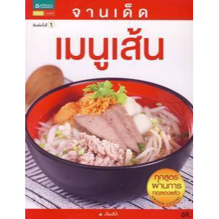 #เมนูเส้น
#สูตรอาหาร
#ทำอาหารง่ายๆ
#หนังสืออาหาร
#อาหารไทย