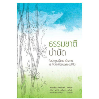 c111 ธรรมชาติบำบัด :ศิลปะการเยียวยาร่างกายและจิตใจเพื่อสมดุลของชีวิต 9786167368535