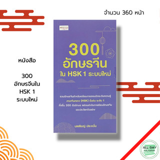 หนังสือ 300 อักษรจีนใน HSK 1 ระบบใหม่ : คำศัพท์ภาษาจีน ไวยากรณ์จีนกลาง ลำดับการเขียนอักษรจีน อักษรข้าง สอบภาษาจีน