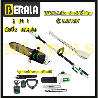 BERALA เลื่อยไร้สาย(2IN1) เลื่อยโซ่และตัดแต่งกิ่งไม้ 18V รุ่น BL-8J312W