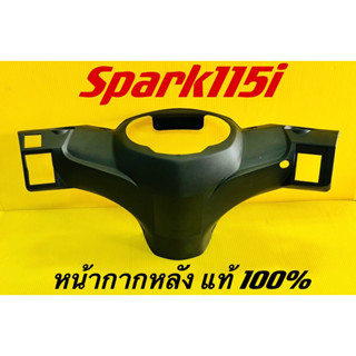 หน้ากากหลัง Spark115i ดำด้าน แท้YAMAHA 1FP-F6145-21 หน้ากากตัวหลังspark115i หน้ากากหลังสปาร์ค115i หน้ากากหลังสปาค115i