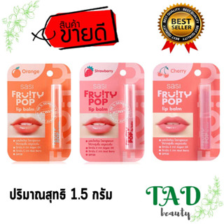 ลิป Sasi Fruity POP Lip Balm ลิปศศิ ลิปบาล์ม ลิปบาล์มเปลี่ยนสี ลิปมัน ลิปบำรุง ลิปปากฉ่ำ ลิปแท่ง ลิปมีให้เลือก 3 สูตร