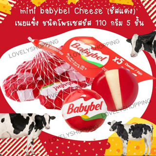 mini babybel Cheese (ชีสแดง)  เนยแข็ง ชนิดโพรเซสชีส 110 กรัม 5 ชิ้น