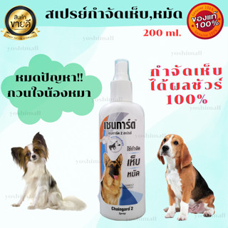 สเปรย์กำจัดเห็บหมัด เชนการ์ด 2 สเปรย์ กำจัดเห็บหมัด ฉีดเห็บหมัดสุนัข Dog Spray tick flea Chaingard 200 มล.ของแท้ 100%