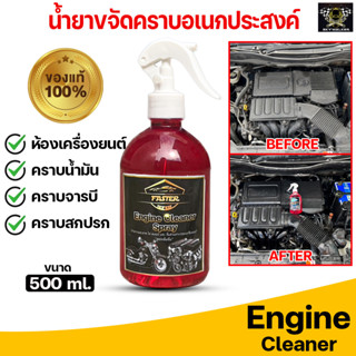 น้ำยาขจัดคราบอเนกประสงค์ เชียงกง Engine Cleaner ทำความสะอาด น้ำยาล้างห้องเครื่อง (สูตรเข้มข้น สามารถผสมน้ำได้ 1:3 ส่วน)