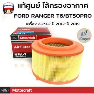 FORD MOTORCRAFT กรองอากาศ ไส้กรองอากาศ FORD RANGER T6/BT50PRO เครื่อง2.2/3.2 ปี2012-ปี2019 (รหัสสินค้าJ2MZ-9601-C)