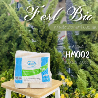 [ HM002 ] Fest กล่องเฟสท์ไบโอ กล่องอาหาร กล่องกระดาษ 600 มล. (2ช่อง)