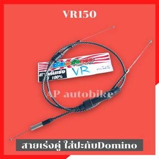 สายเร่งคู่ระฆังทอง VR150 ใส่ปะกับDOMINO สายเร่งVR สายเร่งวีอา สายเร่งคู่VR สายคันเร่งVR สายคันเร่ง สายเร่งVRใส่โดมิโน่