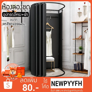 ห้อง FITTING ROOM ผ่อน0% 10 เดือนผ่านบัตรเครดิต ห้องแต่งตัว ห้องลองชุด (ห้องเปลี่ยนเสื้อ-ดำ) โครงดำ แข็งแรง
