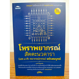 หนังสือ คู่มือการทำนายดวง : โหราพยากรณ์ สัตตะนวดารา (เลข ๗ ตัว พยากรณ์กรรม) ฉบับสมบูรณ์ (พิมพ์ครั้งที่ 4)