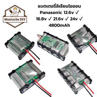 (ลด20% ใส่โค้ด2LEWP8)แบตเตอรี่ลิเธียมไอออน Panasonic 12.6v ✓ 16.8v ✓ 21.6v ✓ 24v ✓ 4800mAh ⭐ พร้อม BMS  อย่างดี ⭐