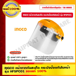 INGCO หน้ากากกันสะเก็ด กระบังป้องกันใบหน้า รุ่น HFSPC01 ของแท้ 100% ร้านเป็นตัวแทนจำหน่ายโดยตรง