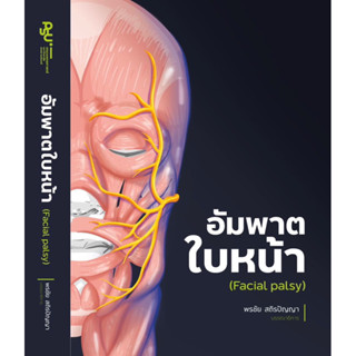 [ตำราใหม่] หนังสือ อัมพาตใบหน้า Facial Palsy ประสาทวิทยา neurology อาการวิทยา อายุรศาสตร์ internal medicine แพทยศาสตร์