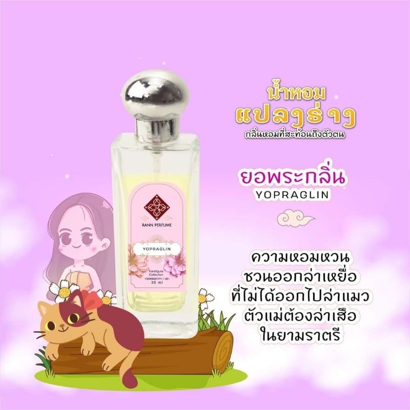 น้ำหอมRunn ⚘️รัญจวน   ❤️‍🔥กลิ่นยอพระกลิ่น Yopraglin 💥ซื้อคู่ถูกกว่า 2 ขวด 350 บาท คละกลิ่นอื่นได้  ขวดใหญ่ 30 ml.