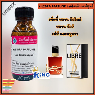 หัวเชื้อน้ำหอมแท้ 30ml.-100ml. กลิ่น Y:LIBRA PARFUME (วายไลบร้า ฟาร์ฟูมส์,ยิปแซง ลิเบอร์ สีน้ำตาล) น้ำหอม หัวน้ำหอม