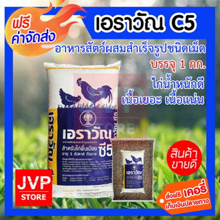 ***ส่งฟรี*** อาหารไก่ อาหารไก่เนื้อ อาหารไก่บ้าน อาหารไก่พื้นเมือง เอราวัณ C5 บรรจุ 1 กิโลกรัม ไก่น้ำหนักดี เนื้อเยอะ