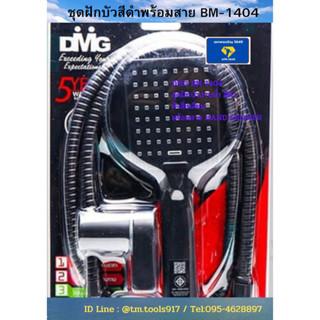 🚿ชุดฝักบัวสีดำพร้อมสาย รุ่น BM-1404 🚿สายแบบสายอ่อน DMG