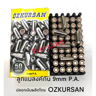 ลูกแบลงค์กัน 9mm P.A.K.ปลอกเงิน ชนิดเสียงดัง ได้มาตราฐาน Made in Turkey 1 กล่องมี 50 นัด