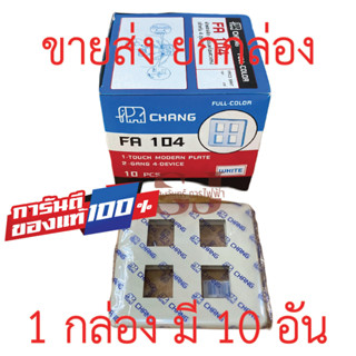 📣📣ขายส่ง ยกกล่อง📣📣Chang หน้ากากพลาสติก  4 ช่อง  รุ่นเก่า  FA104