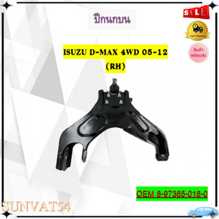 ปีกนก หน้าบน ปีกนกล่าง ISUZU D-MAX 4WD 05-12 R,L **ราคาต่อข้าง** #8-97365-016-0 (R) 8-97365-017-0 (L) //2160541303021