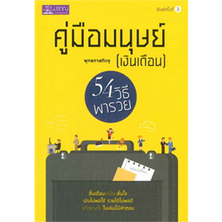 คู่มือมนุษย์ (เงินเดือน) 54 วิธีพารวย พุทธทาสภิกขุ ผู้เขียน: พุทธทาสภิกขุ จำหน่ายโดย  ผู้ช่วยศาสตราจารย์ สุชาติ สุภาพ