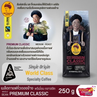 เมล็ดกาแฟคั่ว ดอยช้าง Premium Classic ขนาด 250 กรัม คั่วในระดับกลาง (Medium to Roast) สามารถใช้ชงในหลายรูปแบบ