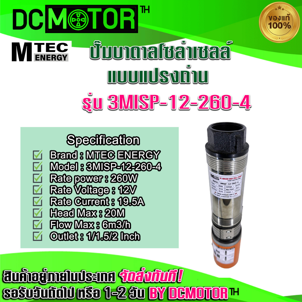 (สินค้าพร้อมส่ง)ปั๊มน้ำบาดาล  โซล่าเซลล์ รุ่น 3MISP-12-260-4 ใบพัด ABS MTEC DC12V 260W  มีท่อเปลี่ยน 3 ขนาด