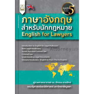 ภาษาอังกฤษสำหรับนักกฎหมาย English for Lawyers ภัทรมน สาตรักษ์