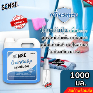 Sense น้ำยาดันฝุ่น (สูตรเข้มข้น) ดักฝุ่นละออง, เคลือบเงาพื้น กลิ่นSense ขนาด 1000 มล. ⚡ แถมฟรีขวดสเปร์ย+++ ⚡