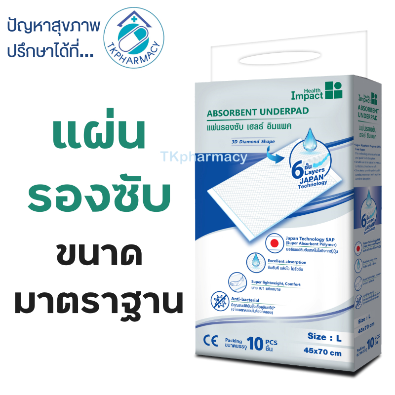 Health Impact Absorben Underpad แผ่นรอง แผ่นรองซับ 10 แผ่น/ห่อ