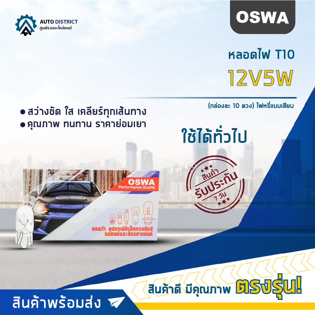 OSWA หลอดไฟ T10 12V5W หลอดไฟ 158, 168 ไฟหรี่แบบเสียบ จำนวน 1 กล่อง 10 ดวง