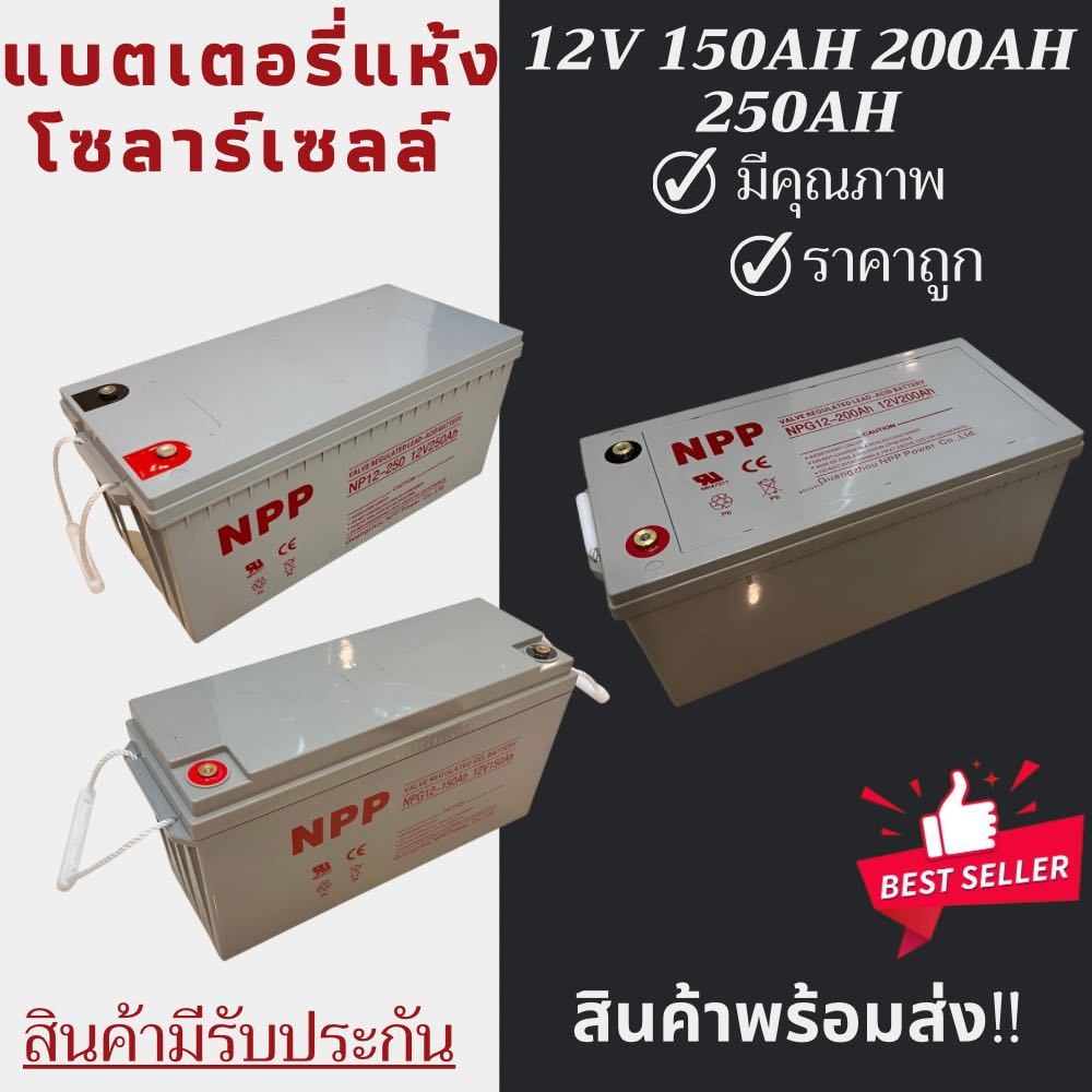 พร้อมส่งในไทยแล้ววันนี้！！แบตเตอรี่แห้ง Deep Cycle NPP 12V 250Ah 200Ah 150Ah  โซล่าเซลล์ สินค้าดี