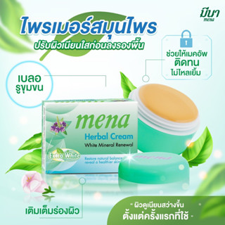 (ครีมบำรุงหน้า) ครีมมีนา สูตรสมุนไพร💚 โทนสีเบจ ปรับผิวหน้าให้เนียนใสขึ้นทันที ลดสิว และจุดด่างดำ