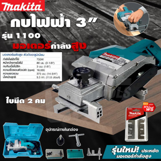 MAKITA กบไสไม้ไฟฟ้า 3 นิ้ว เครื่องไสไม้ เครื่องรีดไม้ รุ่น M-1100 (งานเทียบ)💥การันตีสินค้าตรงปก รับประกัน 1 ปี