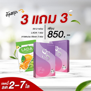 ยาลดน้ำหนัก SS โปรจุใจ เอสเอส3แถม3คุ้มสุด เปลี่ยนไซส์