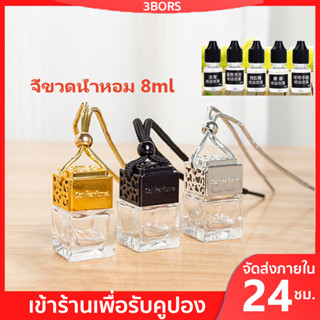 3BORS น้ำหอมรถยนต์ แบบฝาไม้ หอมยาวนาน น้ำหอมปรับอากาศ น้ำหอมรถยนต์ น้ำหอมในรถ ความจุ 8ML