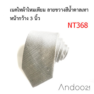 NT368_เนคไทผ้าไหมเทียม ลายขวางสีน้ำตาลเทา หน้ากว้าง 3 นิ้ว