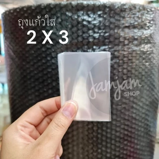 ถุงแก้วใส 2×3 นิ้ว ถุงแก้ว OPP 50 ไมครอน (แบ่งขาย 165 ใบ ) ไม่มีเทปกาว