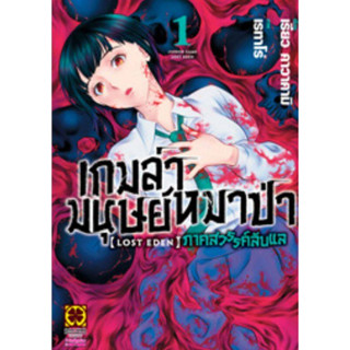 เกมล่ามนุษย์หมาป่า lost eden ภาคสวรรค์ลับแล เล่ม 1 (เล่ม 1 Pre order กำหนดออกช่วงเดือน 3-5)